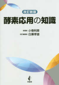 酵素応用の知識 （改訂新版）