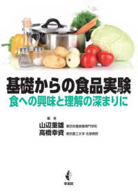 基礎からの食品実験 - 食への興味と理解の深まりに