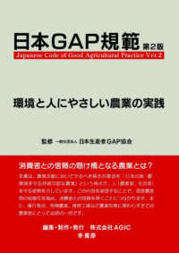 日本ＧＡＰ規範 - 環境と人にやさしい農業の実践 （第２版）