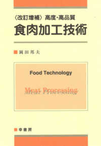 高度・高品質食肉加工技術 （改訂増補）