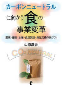 カーボンニュートラルに向かう食の事業変革―農業・畜産・水産・食品製造・食品流通の脱ＣＯ２