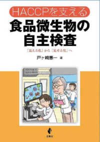 ＨＡＣＣＰを支える食品微生物の自主検査