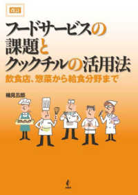 フードサービスの課題とクックチルの活用法 - 飲食店、惣菜から給食分野まで （改訂）