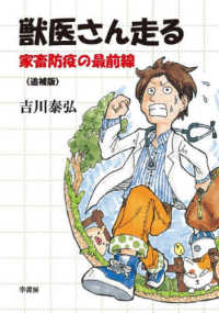 獣医さん走る　―家畜防疫の最前線―　＜追補版＞