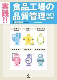 実践!!食品工場の品質管理　改訂第2版