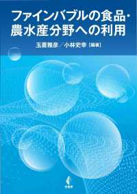 ファインバブルの食品・農水産分野への利用