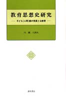 教育思想史研究―子ども（人間）観の発展と公教育