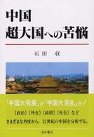 中国・超大国への苦悩