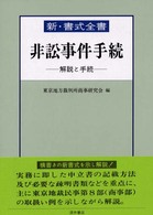 非訟事件手続―解説と手続