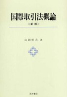 国際取引法概論 （新版）