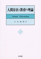 人間存在と教育の理論