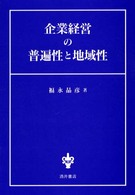 企業経営の普遍性と地域性