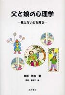 父と娘の心理学 - 見えない心を見る