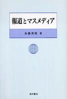 報道とマスメディア