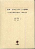 伝統工芸の『わざ』の伝承 - 師弟相伝の新たな可能性