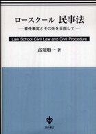 ロースクール民事法 - 要件事実とその先を目指して
