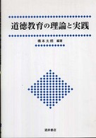 道徳教育の理論と実践