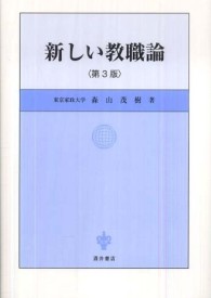 新しい教職論 （第３版）