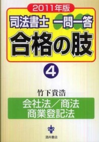 司法書士一問一答合格の肢 〈２０１１年版　４〉 会社法／商法／商業登記法