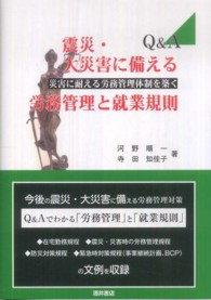 震災・大災害に備える労務管理と就業規則 - 災害に耐える労務管理体制を築く