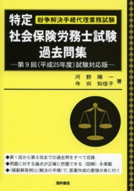 特定社会保険労務士試験過去問集 〈第９回（平成２５年度）試験対応〉 - 紛争解決手続代理業務試験