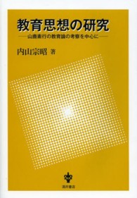 教育思想の研究 - 山鹿素行の教育論の考察を中心に