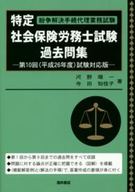 特定社会保険労務士試験過去問集 〈第１０回（平成２６年度）試験対〉 - 紛争解決手続代理業務試験