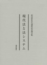 現代法と法システム - 村田彰先生還暦記念論文集