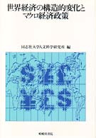 世界経済の構造的変化とマクロ経済政策 同志社大学人文科学研究所研究叢書