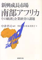 新興成長市場南部アフリカ - その経済と企業経営の課題