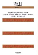 商法 〈１〉 商法入門 高橋一馬