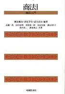 商法 〈１〉 商法入門 高橋一馬