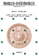 物権法・担保物権法 市民社会の法シリーズ （改訂版）