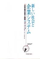 新しい社会と企業システム - 中堅企業の基本と課題