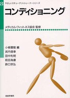 コンディショニング やさしいスチューデントトレーナーシリーズ