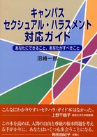 キャンパス・セクシュアル・ハラスメント対応ガイド - あなたにできること、あなたがすべきこと