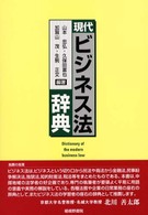 現代ビジネス法辞典