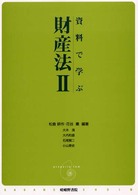 資料で学ぶ財産法〈２〉