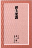 憲法概論