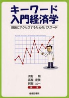 キーワード入門経済学 - 理論にアクセスするためのパスワード