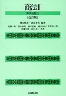 商法 〈２〉 株式会社法 高橋一馬 （改訂版）