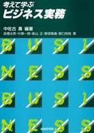 考えて学ぶビジネス実務