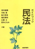 ガイドブック民法