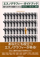 エスノグラフィー・ガイドブック - 現代世界を複眼でみる