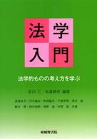 法学入門―法学的ものの考え方を学ぶ （第３版）