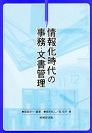 情報化時代の事務・文書管理
