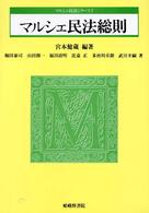 マルシェ民法総則 マルシェ民法シリーズ