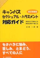 キャンパス・セクシュアル・ハラスメント対応ガイド - あなたにできること、あなたがすべきこと （改訂増補版）