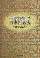テキストブック日本国憲法