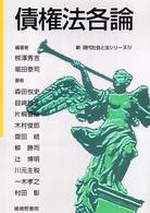 新現代社会と法シリーズ<br> 債権法各論